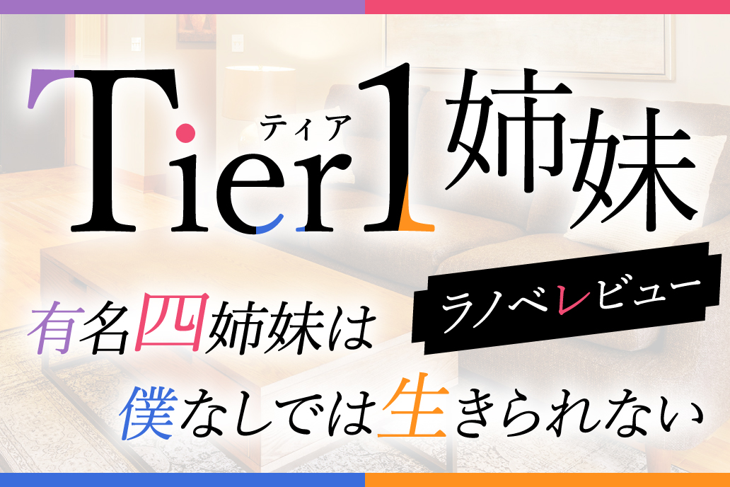 Tier1姉妹1巻レビュー記事のアイキャッチ画像